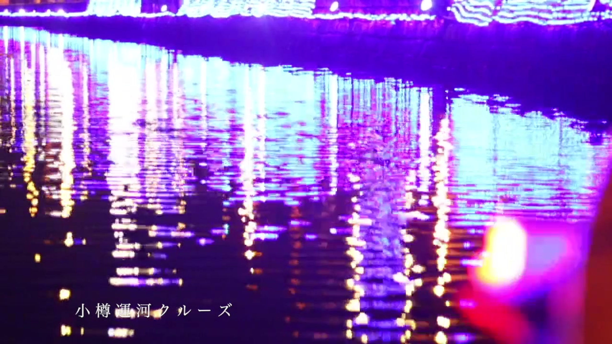 余市ゆき物語（琥珀色の夢）