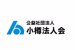 小樽法人会