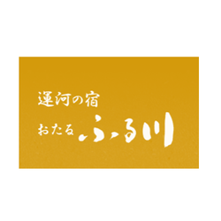 運河の宿 おたるふる川