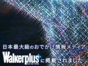 ウォーカープラスに掲載されました！