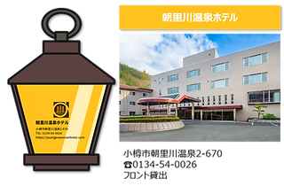 ランタン_朝里川温泉ホテル.png