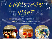 北運河クリスマスナイト（KITAUNGA CHRISTMAS NIGHT）