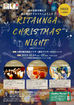 北運河クリスマスナイト（KITAUNGA CHRISTMAS NIGHT）
