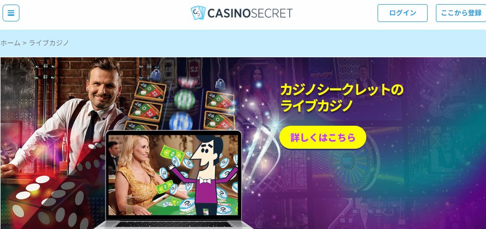 カジノシークレット