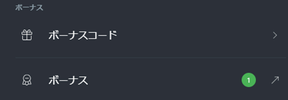 ボーナスを受け取る